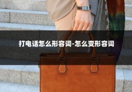 打电话怎么形容词-怎么变形容词