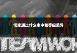 儒家通过什么来中和等级差异