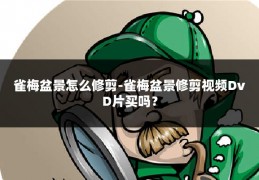 雀梅盆景怎么修剪-雀梅盆景修剪视频DvD片买吗?
