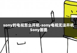 sony的电视怎么开机-sony电视无法开机Sony画面