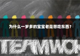 为什么一岁多的宝宝老是想吃东西?