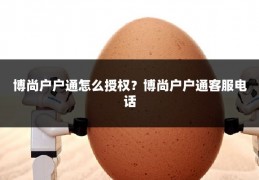 博尚户户通怎么授权?博尚户户通客服电话