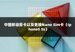 中国移动剪卡以及更换Nano Sim卡（Iphone5 5s）