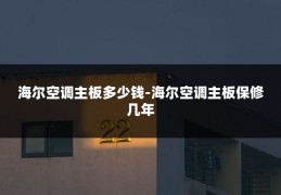 海尔空调主板多少钱-海尔空调主板保修几年