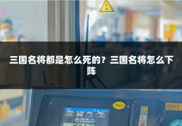 三国名将都是怎么死的?三国名将怎么下阵
