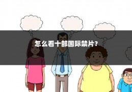 怎么看十部国际禁片？