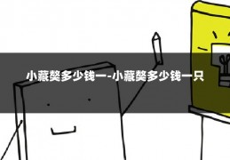 小藏獒多少钱一-小藏獒多少钱一只