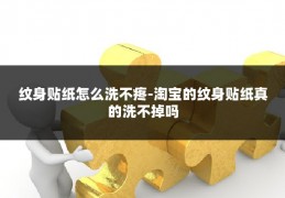 纹身贴纸怎么洗不疼-淘宝的纹身贴纸真的洗不掉吗