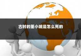 古时的董小婉是怎么死的