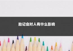 胎记会对人有什么影响