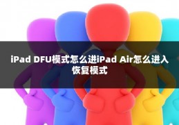 iPad DFU模式怎么进iPad Air怎么进入恢复模式