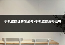 手机维修证书怎么考-手机维修资格证书