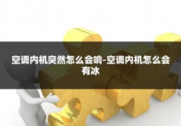 空调内机突然怎么会响-空调内机怎么会有冰