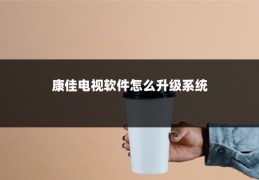 康佳电视软件怎么升级系统