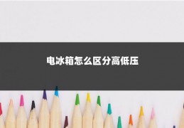 电冰箱怎么区分高低压