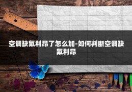 空调缺氟利昂了怎么加-如何判断空调缺氟利昂