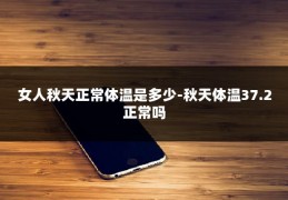 女人秋天正常体温是多少-秋天体温37.2正常吗