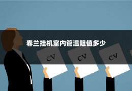 春兰挂机室内管温阻值多少