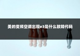 美的变频空调出现e3是什么故障代码