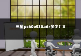 三星ps60e530a6r多少?X