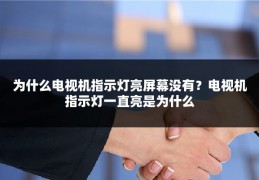 为什么电视机指示灯亮屏幕没有?电视机指示灯一直亮是为什么