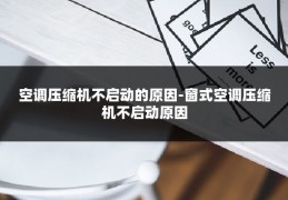 空调压缩机不启动的原因-窗式空调压缩机不启动原因