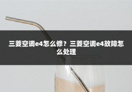 三菱空调e4怎么修?三菱空调e4故障怎么处理
