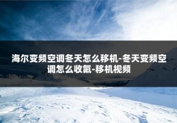 海尔变频空调冬天怎么移机-冬天变频空调怎么收氟-移机视频