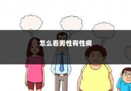 怎么看男性有性病