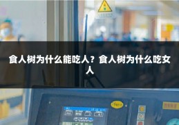 食人树为什么能吃人？食人树为什么吃女人