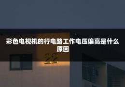 彩色电视机的行电路工作电压偏高是什么原因