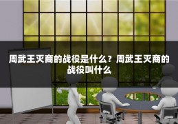 周武王灭商的战役是什么？周武王灭商的战役叫什么