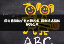 微电脑微波炉怎么修视频-微电脑式微波炉怎么用