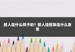 鲛人是什么样子的？鲛人给鲛珠是什么意思