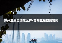 苏州三星空调怎么样-苏州三星空调官网