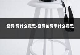 奇异 异什么意思-奇异的异字什么意思