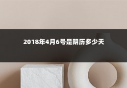 2018年4月6号是阴历多少天