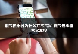 燃气热水器为什么打不气火-燃气热水器气火双控