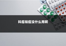 科痘祛痘没什么用啊