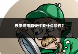 去学修电脑硬件要什么条件?