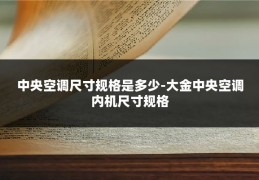 中央空调尺寸规格是多少-大金中央空调内机尺寸规格