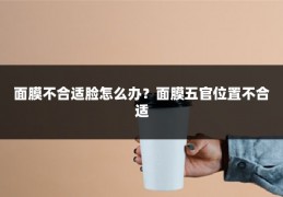 面膜不合适脸怎么办?面膜五官位置不合适