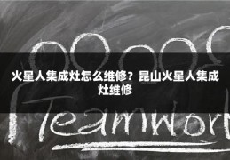 火星人集成灶怎么维修？昆山火星人集成灶维修
