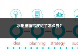 冰柜里面铝皮烂了怎么办？