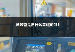 场效管是用什么来驱动的？