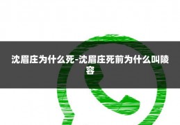 沈眉庄为什么死-沈眉庄死前为什么叫陵容