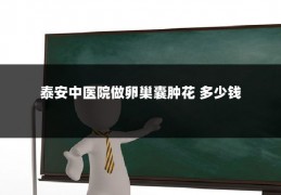 泰安中医院做卵巢囊肿花 多少钱