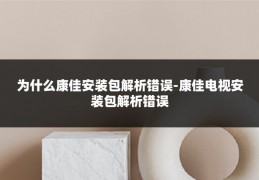 为什么康佳安装包解析错误-康佳电视安装包解析错误