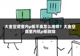 大金空调室内p板不良怎么维修?大金空调室内机p板故障