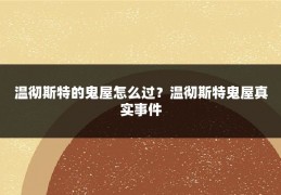 温彻斯特的鬼屋怎么过?温彻斯特鬼屋真实事件